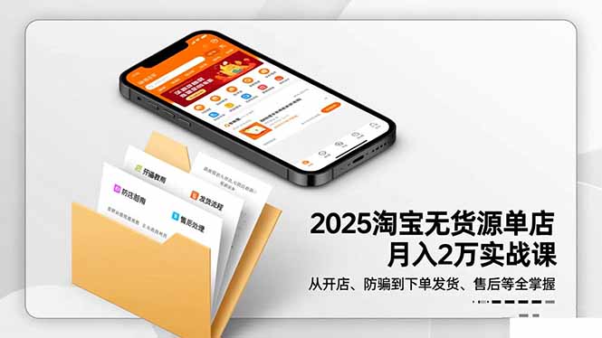2025淘宝无货源单店月入2万-更11月:从开店、防骗到下单发货、售后全掌握-摇钱树